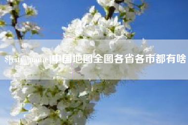 中国地图全图各省各市都有啥