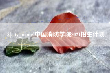 中国消防学院2021招生计划