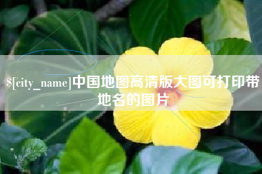中国地图高清版大图可打印带地名的图片