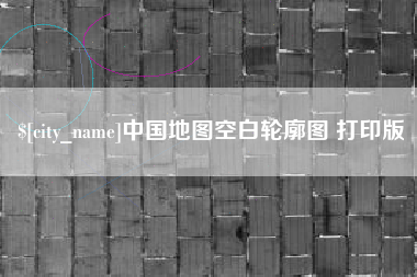 中国地图空白轮廓图 打印版