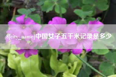 中国女子五千米记录是多少