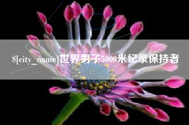 世界男子5000米纪录保持者