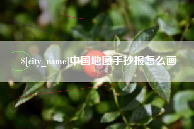 中国地图手抄报怎么画