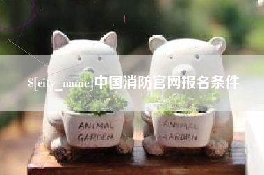 中国消防官网报名条件