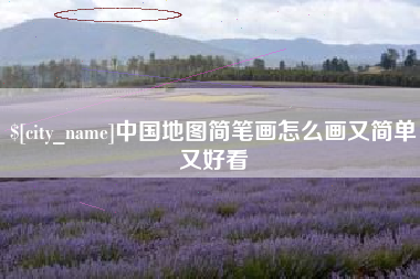 中国地图简笔画怎么画又简单又好看