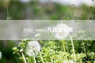 九宫图位置