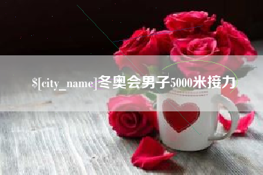 冬奥会男子5000米接力