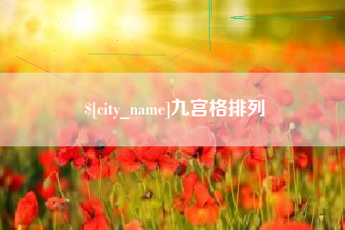 九宫格排列