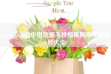 中国地图手抄报模板电子版图片大全