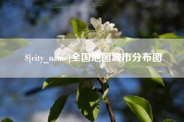 全国地图城市分布图