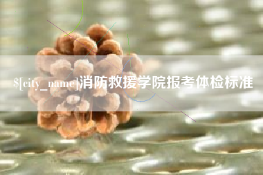 消防救援学院报考体检标准