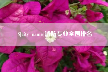 消防专业全国排名