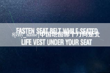 中国地图哪个方向是北