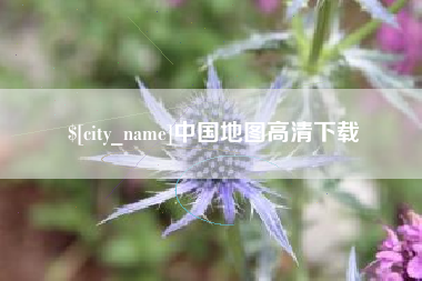 中国地图高清下载