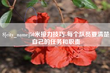 50米接力技巧-每个队员要清楚自己的任务和职责