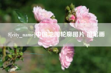 中国地图轮廓图片 简笔画