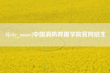 中国消防救援学院官网招生