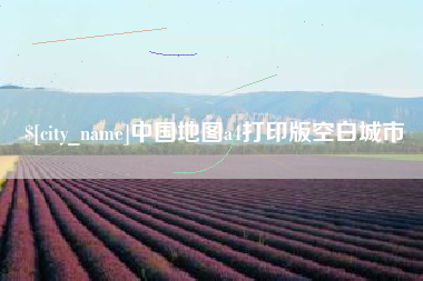 中国地图a4打印版空白城市