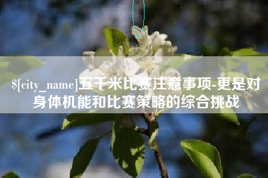 五千米比赛注意事项-更是对身体机能和比赛策略的综合挑战