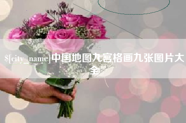 中国地图九宫格画九张图片大全