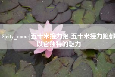 五十米接力跑-五十米接力跑都以它独特的魅力