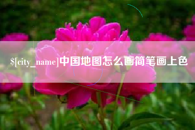 中国地图怎么画简笔画上色