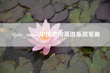 中国地图英语版简笔画