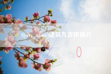建筑九宫格图片