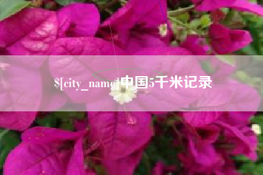 中国5千米记录