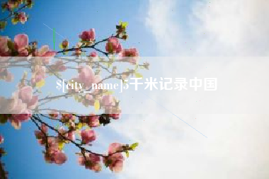 5千米记录中国
