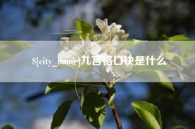 九宫格口诀是什么