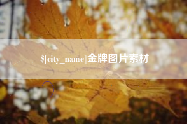 金牌图片素材