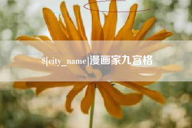 漫画家九宫格