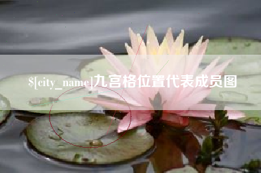 九宫格位置代表成员图