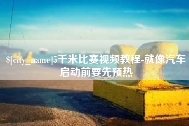 5千米比赛视频教程-就像汽车启动前要先预热