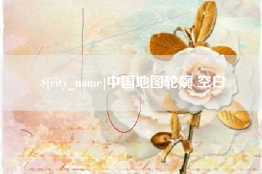 中国地图轮廓 空白
