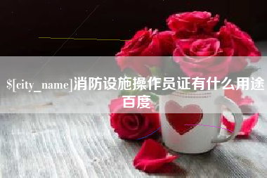 消防设施操作员证有什么用途百度