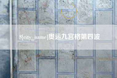 奥运九宫格第四波