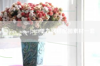 2021年九宫格配图素材一套