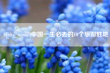 中国一生必去的10个旅游胜地