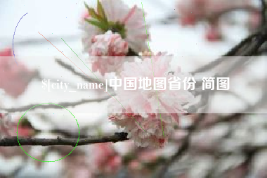 中国地图省份 简图
