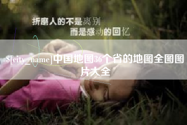 中国地图36个省的地图全图图片大全