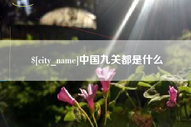 中国九关都是什么