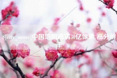 中国地图高清30亿像素 高分辨率
