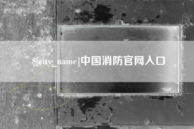 中国消防官网入口