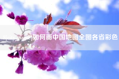 如何画中国地图全图各省彩色