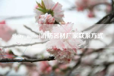 消防器材厂家联系方式