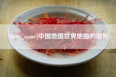中国地图世界地图的图片