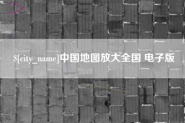 中国地图放大全国 电子版