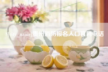 贵州消防报名入口官网电话
